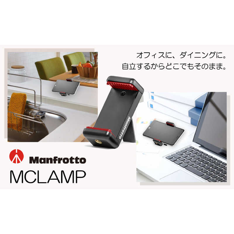 マンフロット マンフロット スマートフォン用三脚アダプター MCLAMP MCLAMP