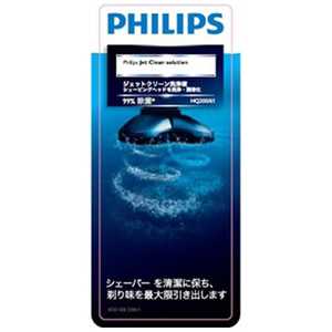 フィリップス　PHILIPS ジェットクリｰン用洗浄液 HQ20061