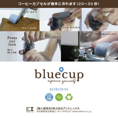 アントレックス bluecup コーヒーカプセル スターターキット 128646 の 