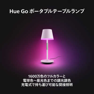 フィリップス PHILIPS Philips Hue Go ポータブルテーブルランプ 