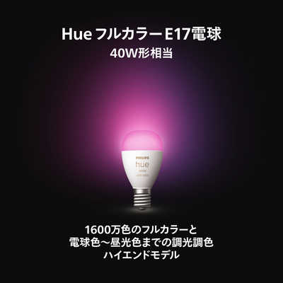 フィリップス PHILIPS Philips Hue フルカラー E17 LED電球 40W形相当