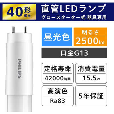 フィリップス PHILIPS LED直管 40W グロータイプ 昼光色 2本入り ［G13