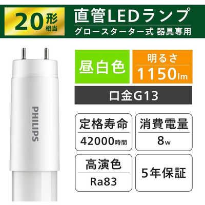 フィリップス PHILIPS LED直管 20W グロータイプ 昼白色 2本入り ［G13