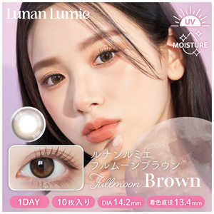 アイレ (度あり/-6.00) ルナンルミエ ワンデー フルムーンブラウン (BC8.6/PWR-6.00/DIA14.2) 10枚入 カラコン 