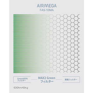 COWAY MAX2Greenフィルタｰ AIRMEGA150交換用 FAS-10MA