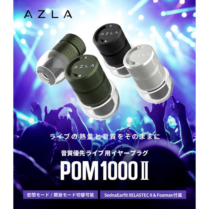 AZLA AZLA ライブ用耳栓 POM1000 II Silver AZL-POM1000-II-SLV AZL-POM1000-II-SLV
