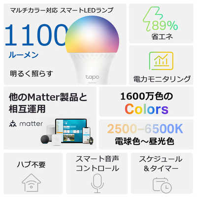 TPLINK マルチカラー対応1100lm スマートLEDランプ ［E26 /一般