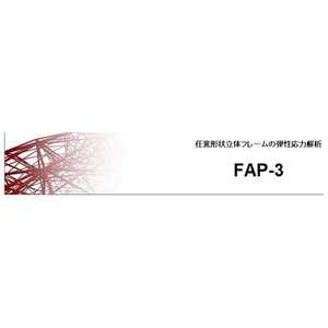 構造システム 〔Win版〕 FAP-3 Ver5 新規 FAP-3 VER5(シンキ)(WIN