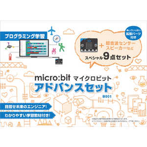 マイクロビット プログラミング教材「micro:bit アドバンスセット」～小さな基盤に無限大の可能性～　基本パーツ＆拡張パーツ＆オリジナル学習教材付 MBB001