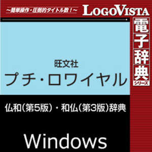 ＜コジマ＞ ロゴヴィスタ プチ・ロワイヤル仏和(第5版)・和仏(第3版)辞典 for Win [Windows用] LVDBS02530WZD