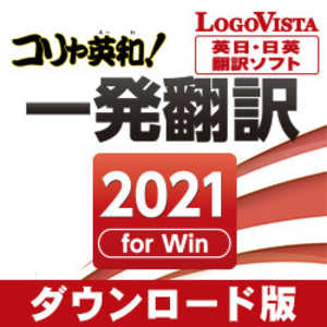 ＜コジマ＞ ロゴヴィスタ コリャ英和！一発翻訳 2021 for Win [Windows用] LVKIWX21WZD