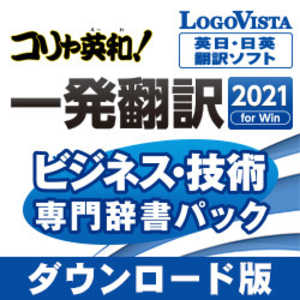 ロゴヴィスタ コリャ英和！一発翻訳 2021 for Win ビジネス・技術専門辞書パック [Windows用] LVKIFX21WZD通販セール状況　外国語　翻訳　通訳　通販