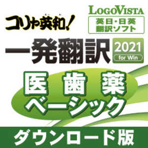 ＜コジマ＞ ロゴヴィスタ コリャ英和！一発翻訳 2021 for Win 医歯薬ベーシック [Windows用] LVKIDX21WZD