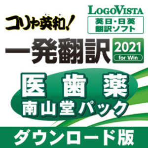 ＜コジマ＞ ロゴヴィスタ コリャ英和！一発翻訳 2021 for Win 医歯薬南山堂パック [Windows用] LVKDNX21WZD