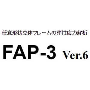 構造システム ライセンスソフト FAP3 Ver.6 (新規) FAP-3VER.6(ｼﾝｷ)