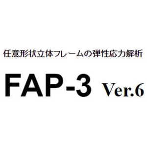 構造システム ライセンスソフト FAP3 Ver.6 (新規) FAP-3VER.6(シンキ) 構造システム ライセンスソフト FAP3 Ver.6 (新規) FAP-3VER.6(シンキ)