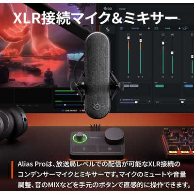 STEELSERIES Alias Pro ゲーミングマイク 61595J の通販