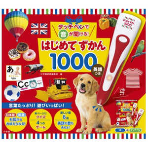 小学館 タッチペンで音が聞ける!はじめてずかん1000 英語つき 小学館 タッチペンで音が聞ける!はじめてずかん1000 英語つき