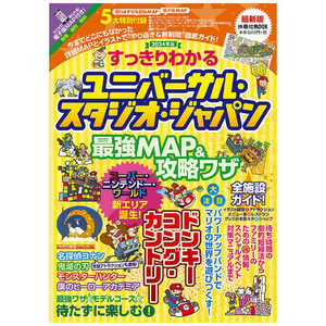 扶桑社 すっきりわかるユニバーサル・スタジオ・ジャパン 最強MAP&攻略ワザ2024年版 扶桑社 すっきりわかるユニバーサル・スタジオ・ジャパン 最強MAP&攻略ワザ2024年版