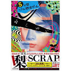 SCRAP 5分間リアル脱出ゲーム おしまい SCRAP 5分間リアル脱出ゲーム おしまい