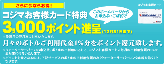 コジマお客様カード特典