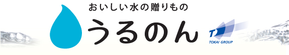 おいしい水の贈りもの うるのん