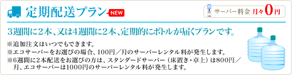定期配送プラン