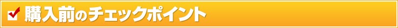 購入前のチェックポイント