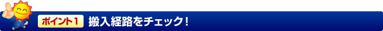 ポイント1 搬入経路をチェック!