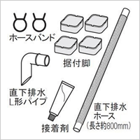 真下排水キット