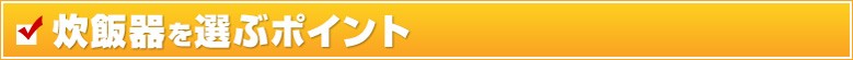 炊飯器を選ぶポイント