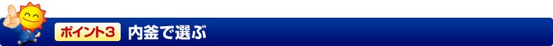 ポイント3　内釜で選ぶ