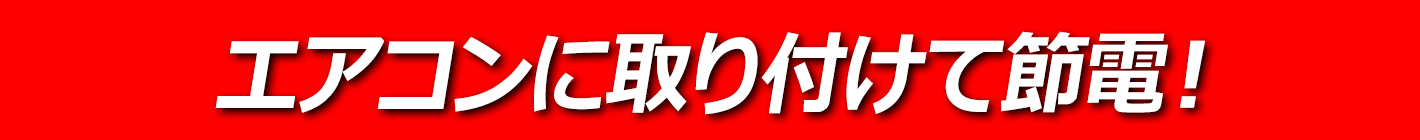 エアコンに取り付けて節電！