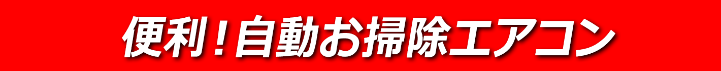 便利！自動お掃除エアコン