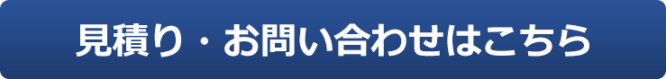 見積り・お問い合わせはこちら