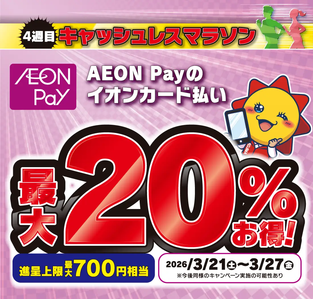 AEON Payのイオンカード払い最大20％お得