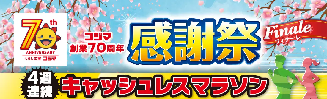 キャッシュレスマラソン