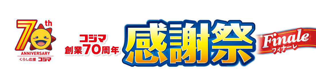コジマ70周年感謝祭フィナーレ