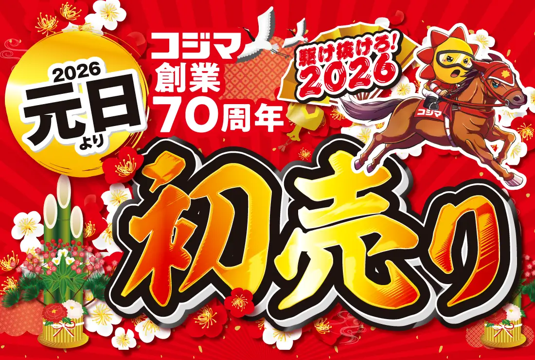 コジマ70周年感謝祭 ｜ くらし応援コジマ