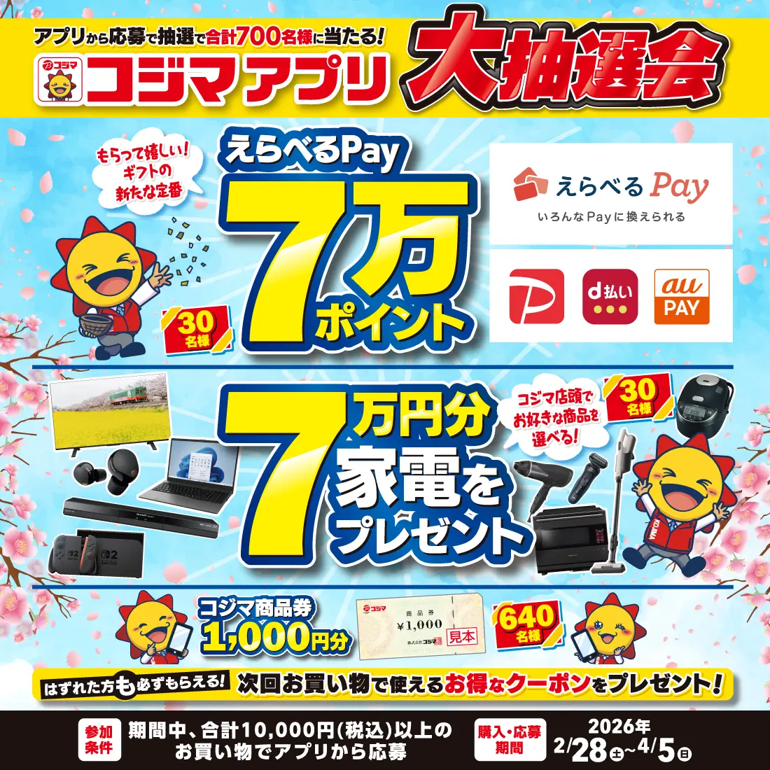 抽選で700名様に当たる！コジマアプリ大抽選会