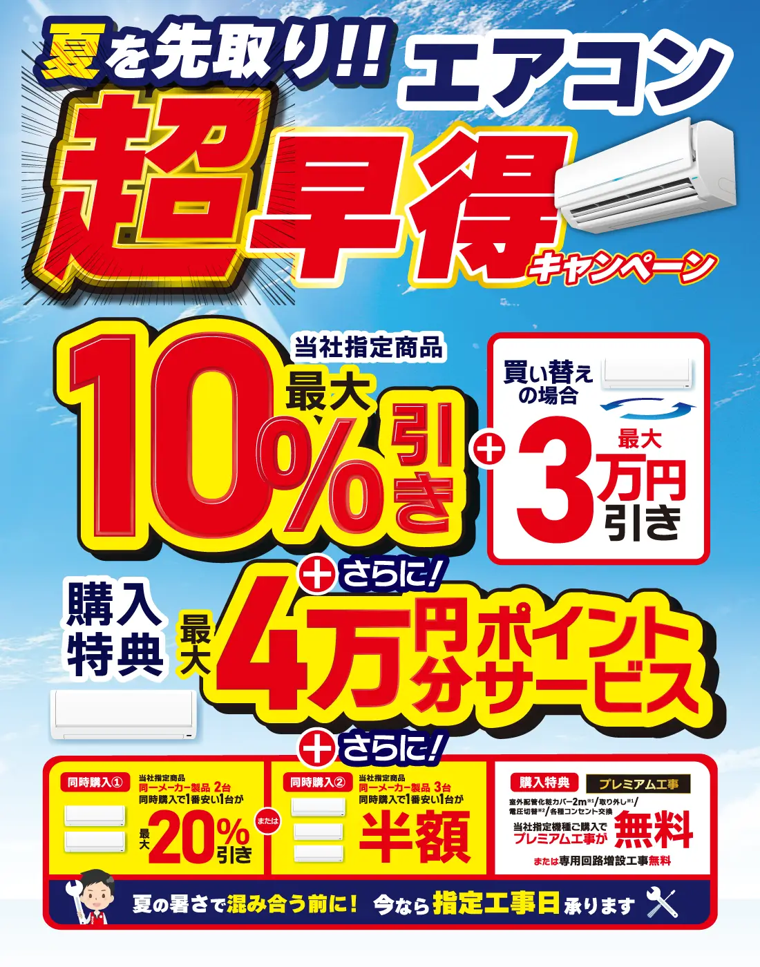 エアコン超早得キャンペーン