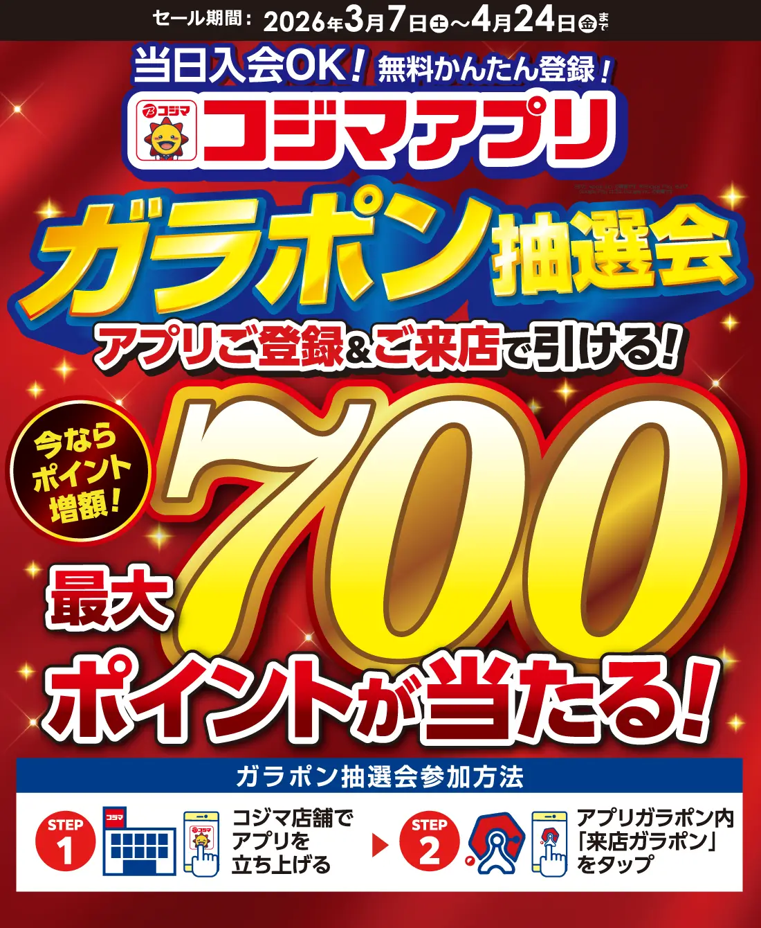 コジマアプリガラポン抽選会