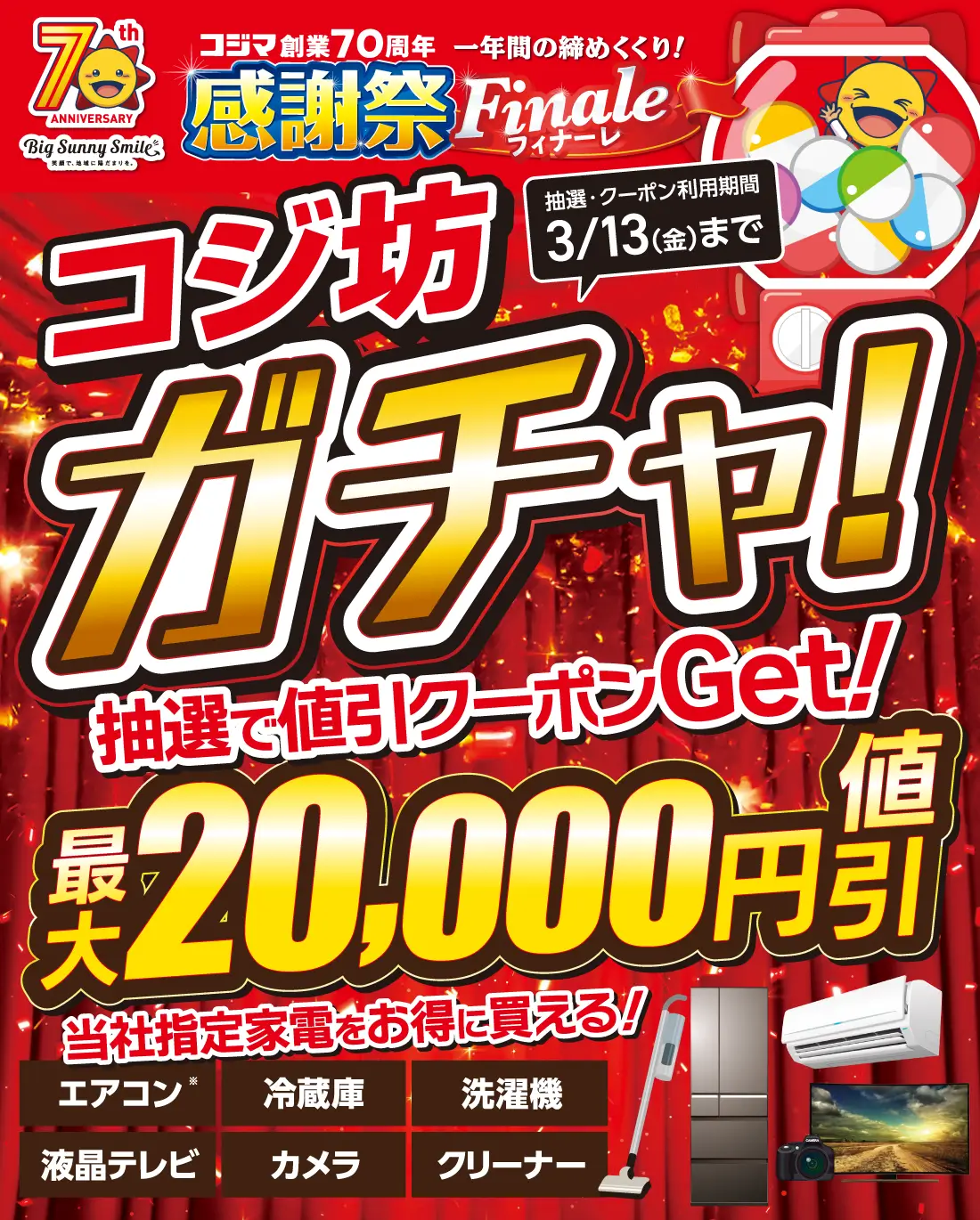 コジマ創業70周年感謝祭フィナーレ コジ坊ガチャ