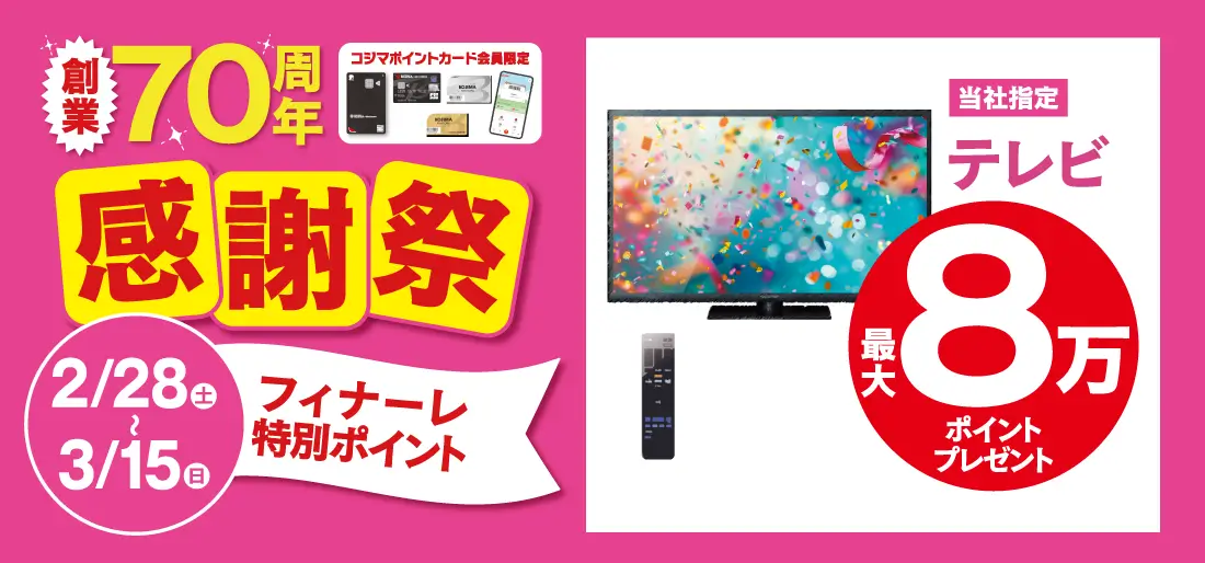 創業70周年感謝祭フィナーレ特別ポイント