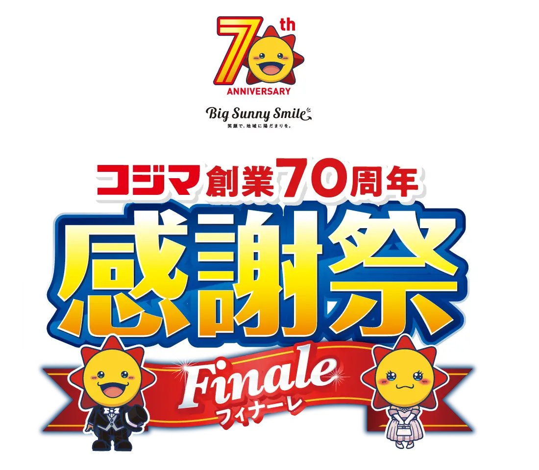 70周年感謝祭フィナーレ