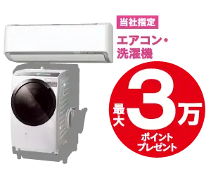 エアコン・洗濯機最大3万ポイントプレゼント