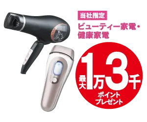 ビューティー・健康家電最大1万3千ポイントプレゼント