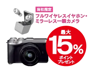 フルワイヤレスイヤホン・ミラーレス一眼カメラ最大15%ポイントプレゼント