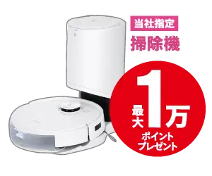 クリーナー最大1万ポイントプレゼント