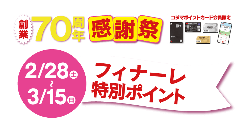 創業70周年感謝祭フィナーレ